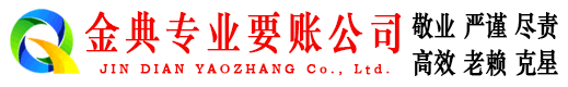 鄞州金典要账公司